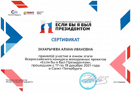 Если бы я был Президентом 2021 Захарычева
